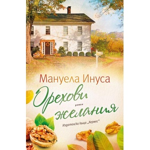 Орехови желания (ISBN: 9789542623595)
