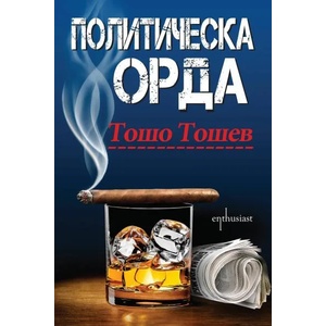 Политическа орда (ISBN: 9786191642496)