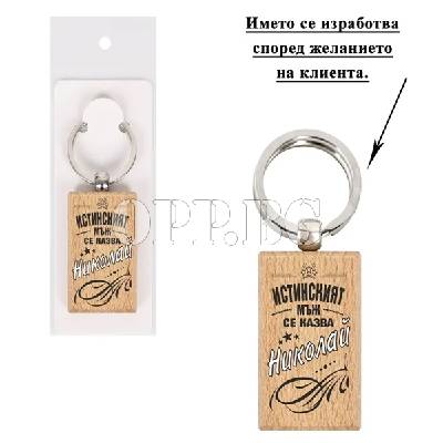 Дървен ключодържател истинския мъж се казва Иван