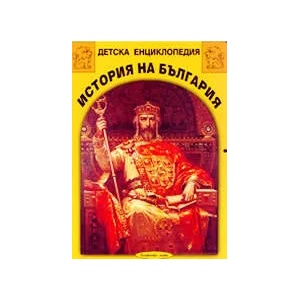 Детска енциклопедия: История на България (ISBN: 9789544310684)