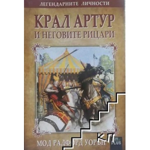 Крал Артур и неговите рицари (ISBN: 9786191912506)