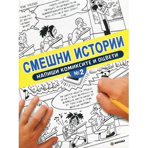 Смешни истории. Напиши комиксите и оцвети 2 (ISBN: 9786197448238)