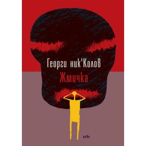 Жмичка (ISBN: 9789543205219)