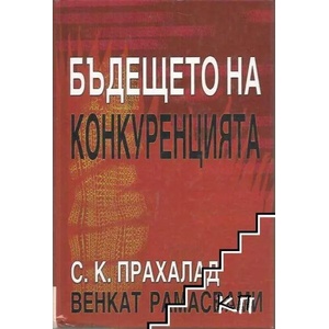 Бъдещето на конкуренцията (ISBN: 9789543270606)