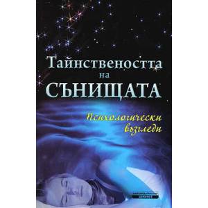 Тайнствеността на сънищата (ISBN: 9789548582315)