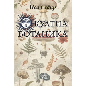 Окултна ботаника (ISBN: 9786197714142)