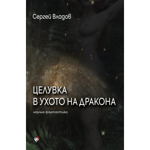 Целувка в Ухото на Дракона (2024)
