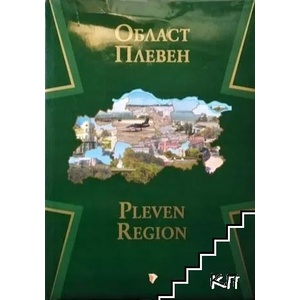 Област Плевен / Pleven Region (ISBN: 9789549501841)