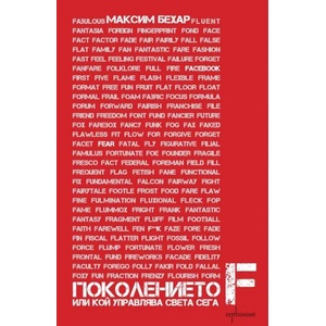 Поколението F (2013)