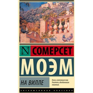 На вилле | Уильям Моэм (2025)