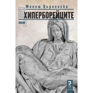 При хиперборейците, том 2 (ISBN: 9789543304837)