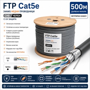  FTP Кабел Cat5e 24AWG CU 500м - Сив, 100% Меден (Cat5e/500/24AWG/CU/Grey)