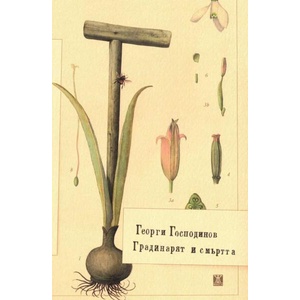 Градинарят и смъртта (ISBN: 9786191869121)