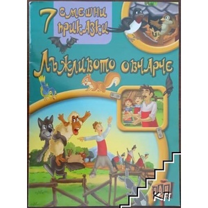 7 български приказки с поука: Лъжливото овчарче (ISBN: 9789546579294)