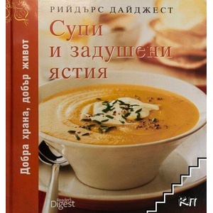 Супи и задушени ястия (ISBN: 9789549935806)