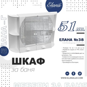 Елана Шкаф за баня Стандарт Елана 38