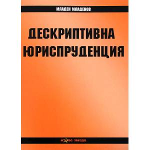 Дескриптивна юриспруденция (ISBN: 9786191980086)