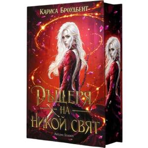 Дъщеря на никой свят, книга 1 - твърда корица (ISBN: 9786191935741)