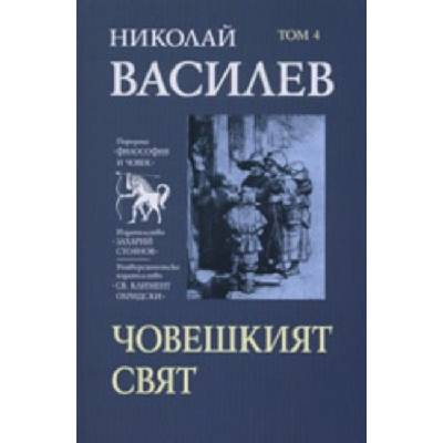 Николай Василев: Човешкият свят - том 4