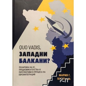 Quo Vadis, Западни балкани? (ISBN: 9786197462289)