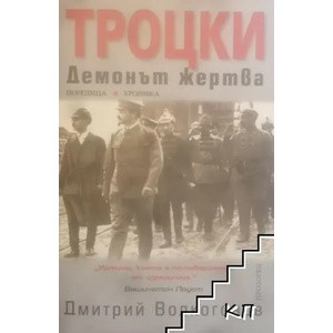 Троцки: Демонът-жертва (ISBN: 9789547330023)