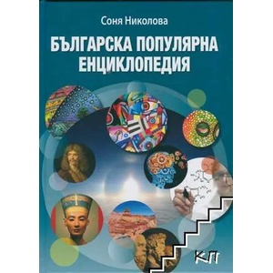 Българска популярна енциклопедия (ISBN: 9786199032411)