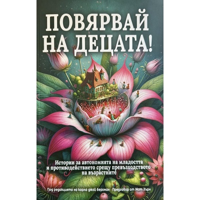 Повярвай на децата!