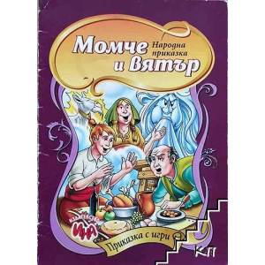 Момче и вятър (2009)