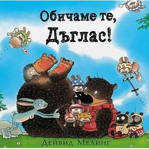 Обичаме те, Дъглас! (2022)