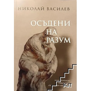 Осъдени на разум (ISBN: 9789540732343)