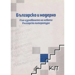 Българско и модерно: Към изучаване на новата българска литература (ISBN: 9789548712941)