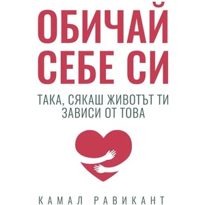 Обичай себе си така, сякаш животът ти зависи от това (2021)