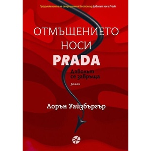 Отмъщението носи Prada (2026)