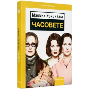 Часовете (ISBN: 9789547832695)