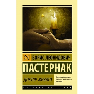 Доктор Живаго | Борис Пастернак (2021)
