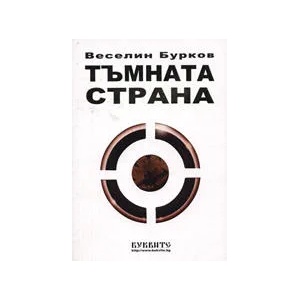 Тъмната страна (ISBN: 9789549375381)
