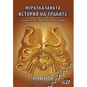 Неразказаната история на траките (2022)