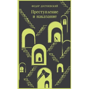 Преступление и наказание | Федор Достоевский (2023)