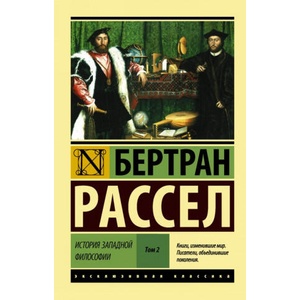 История западной философии [В 2 т. ] Том 2 | Бертран Рассел (2017)