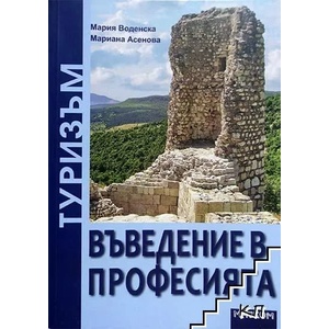 Туризъм - въведение в професията (ISBN: 9789549930771)