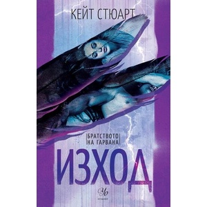 Изход (ISBN: 9789542730460)