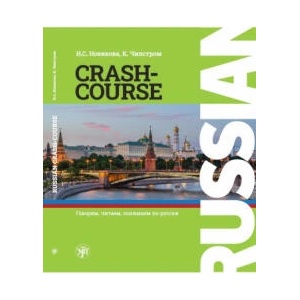 Russian Crash Course / Русский - в два счета | Наталья Новикова, Кэрен Чилстром (2023)
