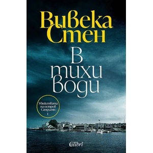 В тихи води (2022)