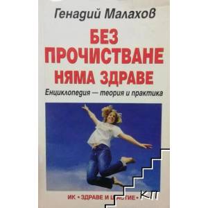 Без прочистване няма здраве (2005)