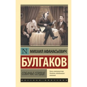 Sobache serdtse | Михаил Булгаков (ISBN: 9785171152741)