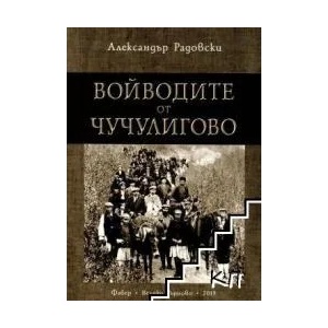 Войводите от Чучулигово (ISBN: 9786190009740)