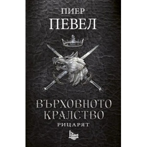 Върховното кралство, том 1: Рицарят (2017)