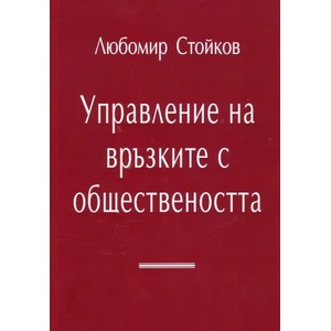 Управление на връзките с обществеността (ISBN: 9789549234657)