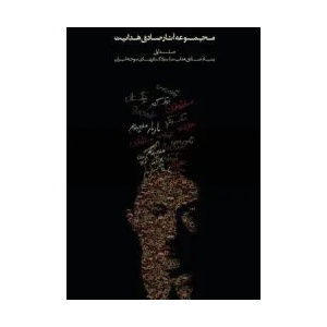 Complete Works | Sadegh Hedayat (ISBN: 9789186131296)