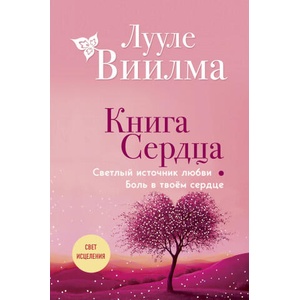 Книга сердца. Светлый источник любви. Боль в твоём сердце. (2025)